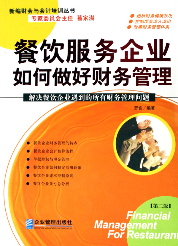 餐饮服务企业如何做好财务管理-博库网